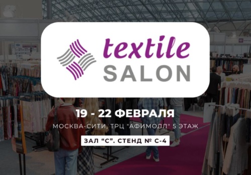 13-я международная выставка TEXTILE SALON