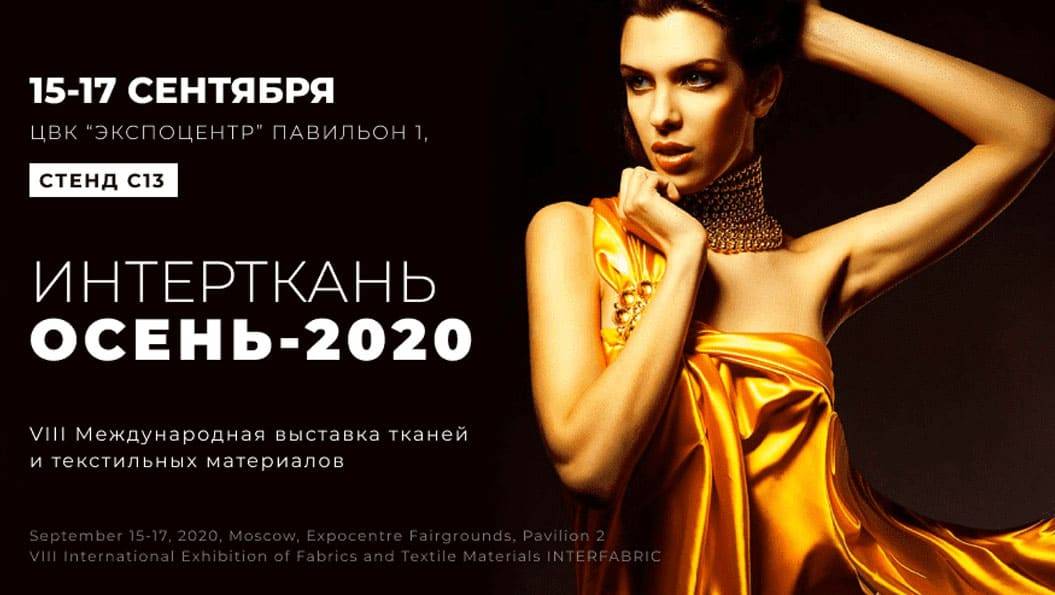 ИНТЕРТКАНЬ ОСЕНЬ-2020 